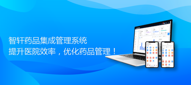 药品集成管理系统